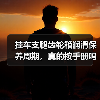 挂车支腿齿轮箱润滑保养周期,真的按手册吗?(图3) 挂车支腿齿轮箱润滑保养周期,真的按手册吗?(图3)