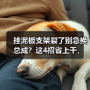 挂泥板支架裂了别急换总成？这4招省上千，焊工教你实战技巧