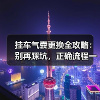 挂车气囊更换全攻略:别再踩坑,正确流程一文讲透(图2) 挂车气囊更换全攻略:别再踩坑,正确流程一文讲透(图2)