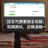 挂车气囊更换全攻略:别再踩坑,正确流程一文讲透(图4) 挂车气囊更换全攻略:别再踩坑,正确流程一文讲透(图4)