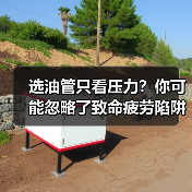 选油管只看压力？你可能忽略了致命疲劳陷阱！