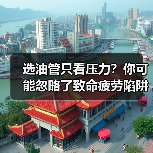选油管只看压力?你可能忽略了致命疲劳陷阱!(图2) 选油管只看压力?你可能忽略了致命疲劳陷阱!(图2)