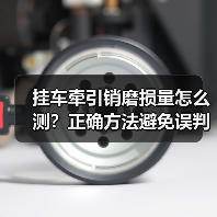 挂车牵引销磨损量怎么测?正确方法避免误判节省成本(图1) 挂车牵引销磨损量怎么测?正确方法避免误判节省成本(图1)