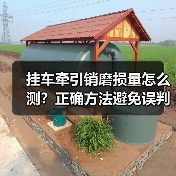 挂车牵引销磨损量怎么测?正确方法避免误判节省成本(图3) 挂车牵引销磨损量怎么测?正确方法避免误判节省成本(图3)