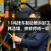 13吨挂车制动鼓拆卸工具选错,维修师傅一晚白干?(图4) 13吨挂车制动鼓拆卸工具选错,维修师傅一晚白干?(图4)