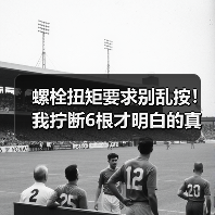 螺栓扭矩要求别乱按！我拧断6根才明白的真相（图2）