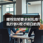 螺栓扭矩要求别乱按！我拧断6根才明白的真相（图4）