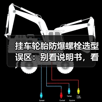 挂车轮胎防爆螺栓选型误区:别看说明书,看这三点血泪经验(图4) 挂车轮胎防爆螺栓选型误区:别看说明书,看这三点血泪经验(图4)