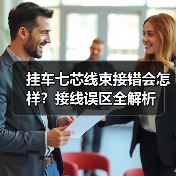 挂车七芯线束接错会怎样?接线误区全解析(图2) 挂车七芯线束接错会怎样?接线误区全解析(图2)