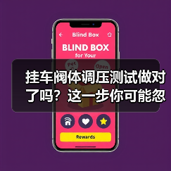 挂车阀体调压测试做对了吗?这一步你可能忽略了(图1) 挂车阀体调压测试做对了吗?这一步你可能忽略了(图1)
