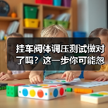 挂车阀体调压测试做对了吗?这一步你可能忽略了(图2) 挂车阀体调压测试做对了吗?这一步你可能忽略了(图2)
