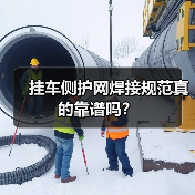 挂车侧护网焊接规范真的靠谱吗？（图2）