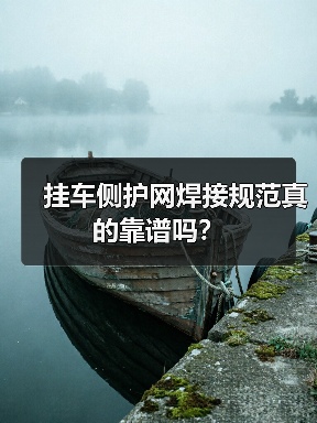 挂车侧护网焊接规范真的靠谱吗？