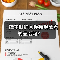 挂车侧护网焊接规范真的靠谱吗？（图3）
