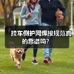 挂车侧护网焊接规范真的靠谱吗？（图4）