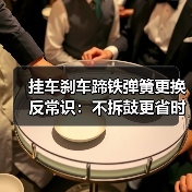 挂车刹车蹄铁弹簧更换反常识:不拆鼓更省时更稳定?(图1) 挂车刹车蹄铁弹簧更换反常识:不拆鼓更省时更稳定?(图1)
