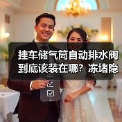 挂车储气筒自动排水阀到底该装在哪?冻堵隐患深度解析(图2) 挂车储气筒自动排水阀到底该装在哪?冻堵隐患深度解析(图2)