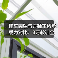 挂车圆轴与方轴车桥承载力对比:3万教训全告诉你(图4) 挂车圆轴与方轴车桥承载力对比:3万教训全告诉你(图4)