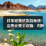 挂车板簧断裂别急换！应急处理全攻略：判断类型避风险（图1）