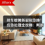 挂车板簧断裂别急换！应急处理全攻略：判断类型避风险（图4）