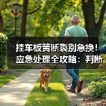 挂车板簧断裂别急换！应急处理全攻略：判断类型避风险（图3）